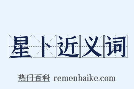 星卜近义词是什么意思的图片